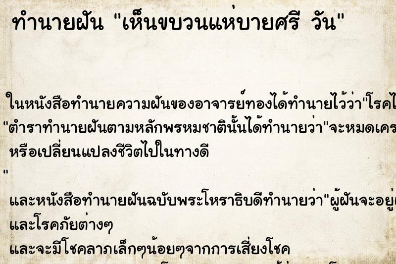 ทำนายฝันทำนายฝันเห็นขบวนแห่บายศรีวัน
